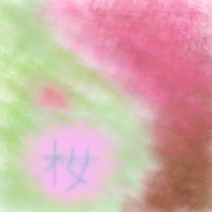 IMG_000502.jpg ( 11 KB ) by yC^[ʏ