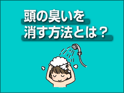 頭の臭いを消す方法とは 頭皮の匂い対策方法