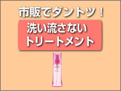 市販でダントツ 洗い流さないトリートメントおすすめ ドラッグストアでも買える アミノ酸配合