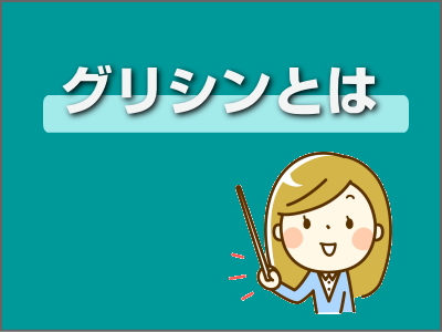 グリシンとは 分子量 食品 緩衝作用のあるアミノ酸