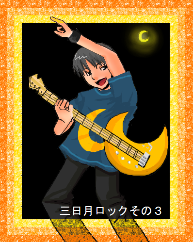 三日月ロック
