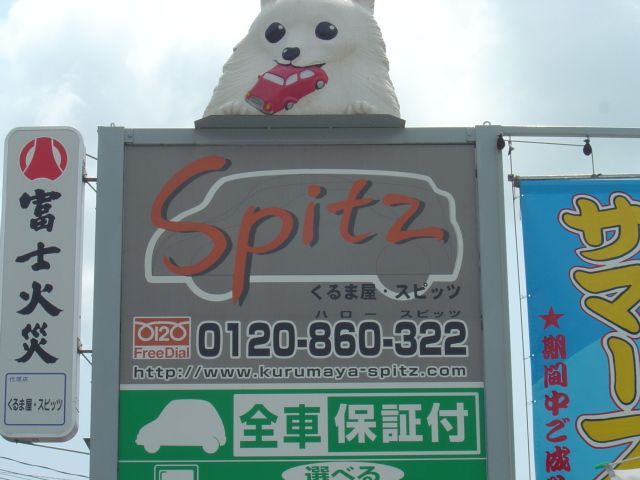 SPITZ車屋