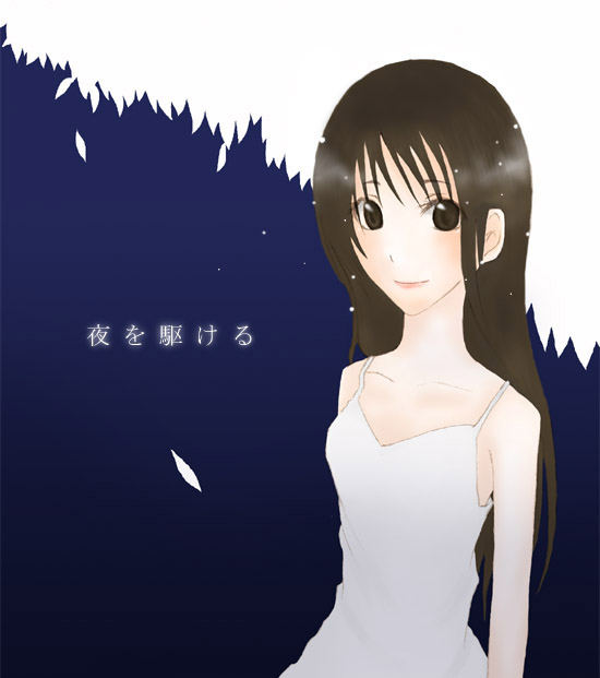 スピッツイラスト 夜を駆ける11女の子の一番可愛い表情